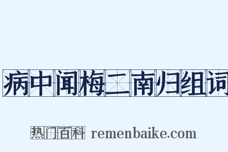 病中闻梅二南归组词是什么意思的图片